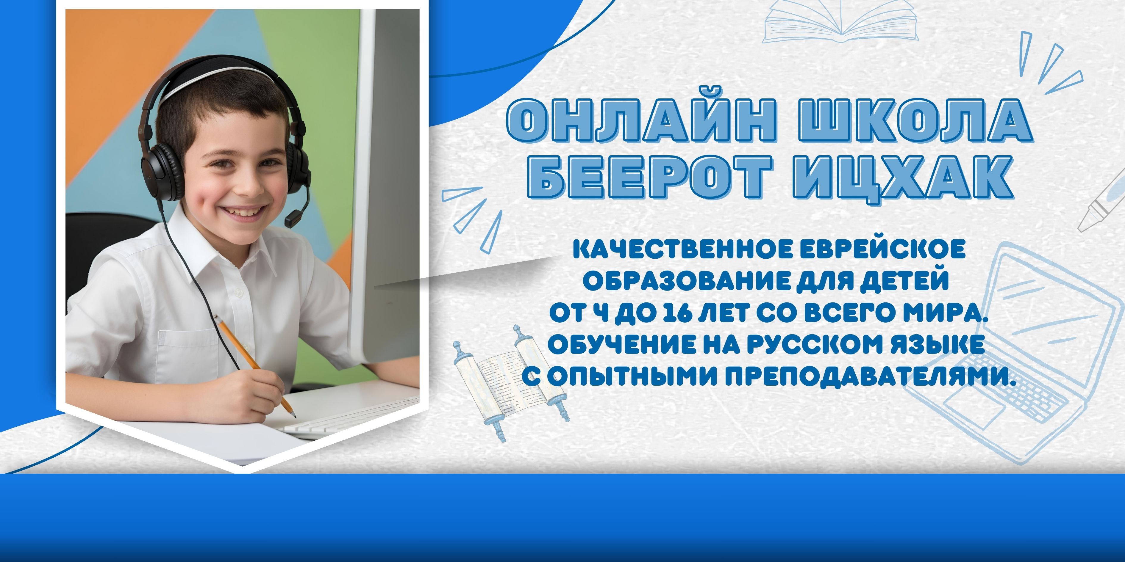 Онлайн школа Беерот Ицхак